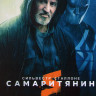 Самаритянин* на DVD