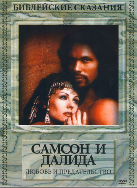 Самсон и Далида Любовь и предательство (Самсон и Далила) на DVD