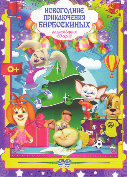 Новогодние приключения Барбоскиных (60 серий) на DVD