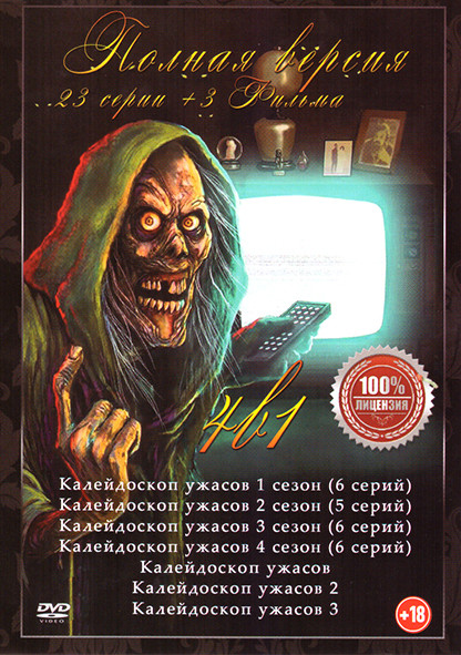 Калейдоскоп ужасов 4 Сезона (23 серии) + 3 Фильма на DVD