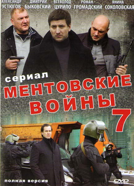 Ментовские войны 7 Сезон (24 серии) (2DVD)* на DVD