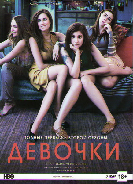 Девчонки (Девочки) 1,2 Сезоны (20 серий) (2 DVD) на DVD