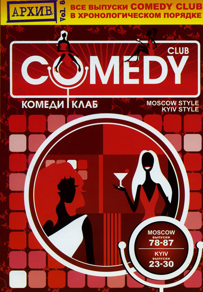 Комеди Клаб - Mokow Style 78-87 / Kiev Style 23-30. Vol.8 на DVD