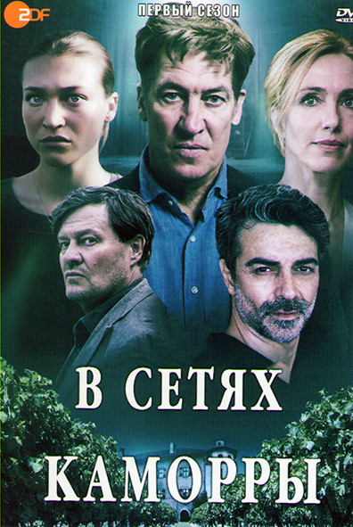 В сетях Каморры 1 Сезон (4 серии) на DVD