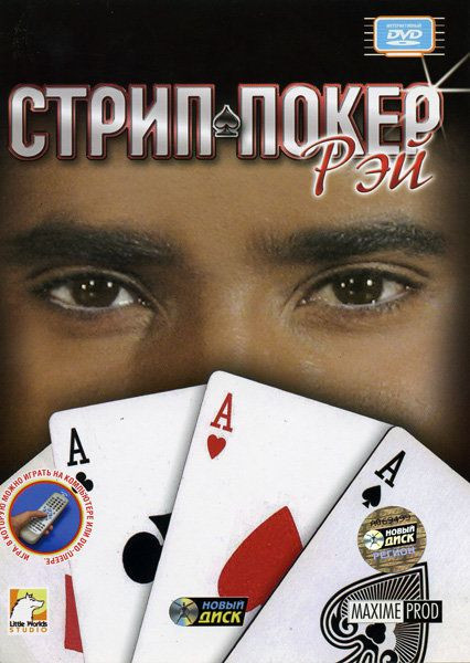 Стрип-покер: Рэй (Интерактивный DVD)