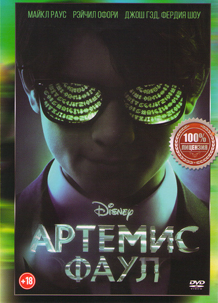 Артемис Фаул на DVD