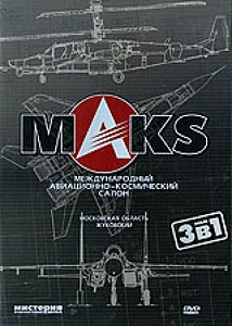 Международный  Авиационно-космический салон МАКС 2005 на DVD