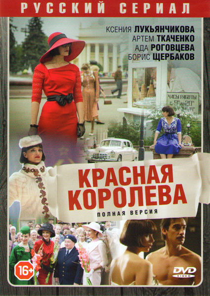 Красная королева (Красота по советски) (12 серий) на DVD