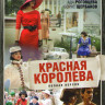 Красная королева (Красота по советски) (12 серий) на DVD