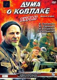 Дума о Ковпаке 2 Фильм Буран на DVD