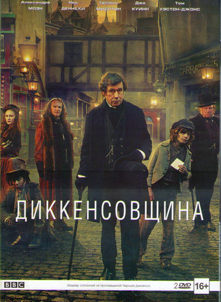 Диккенсовщина (Из под пера Диккенса) (20 серий) (2 DVD) на DVD