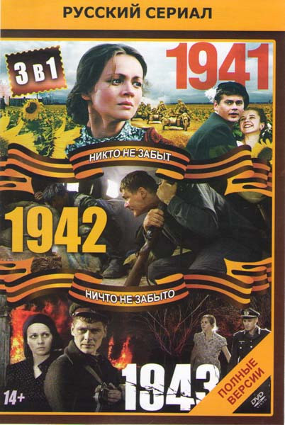 1941 (12 серий) / 1942 (16 серий) / 1943 (16 серий) на DVD