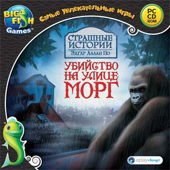 Самые увлекательные игры Страшные истории Эдгар Аллан По Убийство на улице Морг (PC CD)