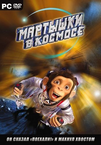 Мартышки в космосе (PC DVD) (DVD-BOX)