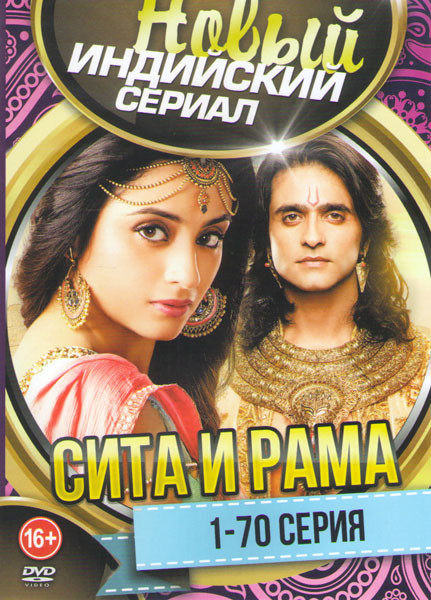 Сита и Рама (70 серий)  на DVD