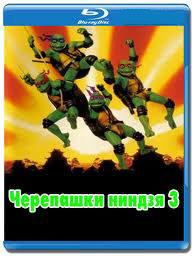 Черепашки мутанты ниндзя 3 (Blu-ray) на Blu-ray