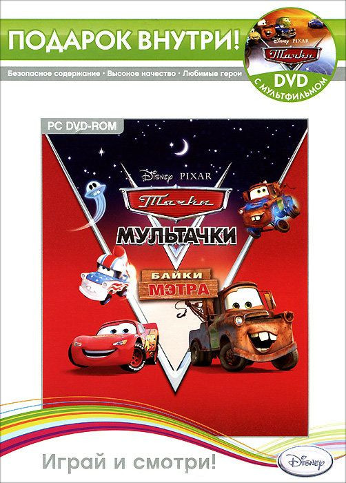 Мультачки Байки Мэтра (DVD-BOX) (+ DVD фильм Тачки)
