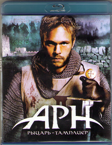 Арн рыцарь тамплиер (Blu-ray)* на Blu-ray