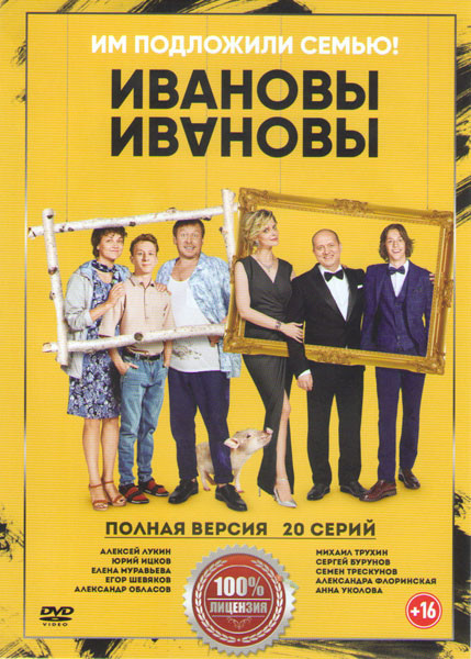 Ивановы Ивановы (20 серий) на DVD