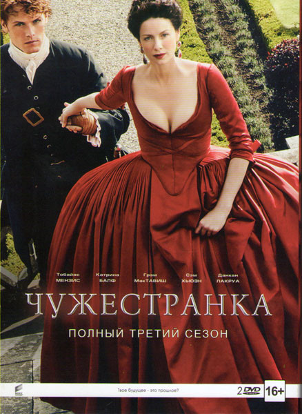 Чужестранка 3 Сезон (13 серий) (2 DVD) на DVD