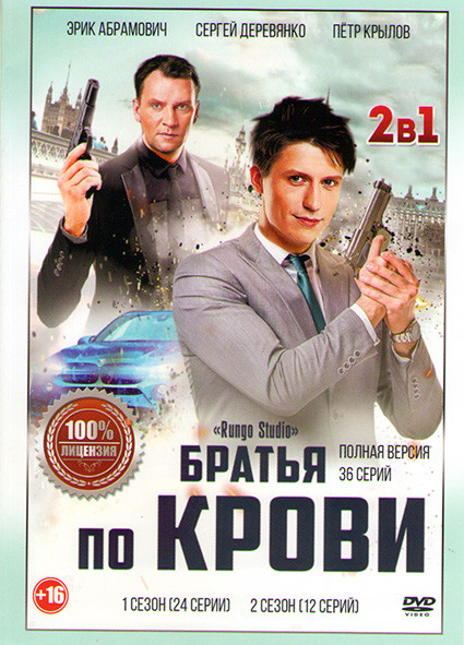 Братья по крови 1,2 Сезоны (36 серий) на DVD