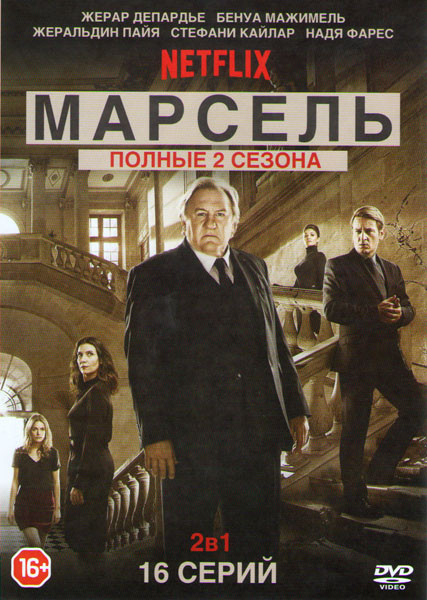 Марсель 1,2 Сезоны (16 серий) на DVD