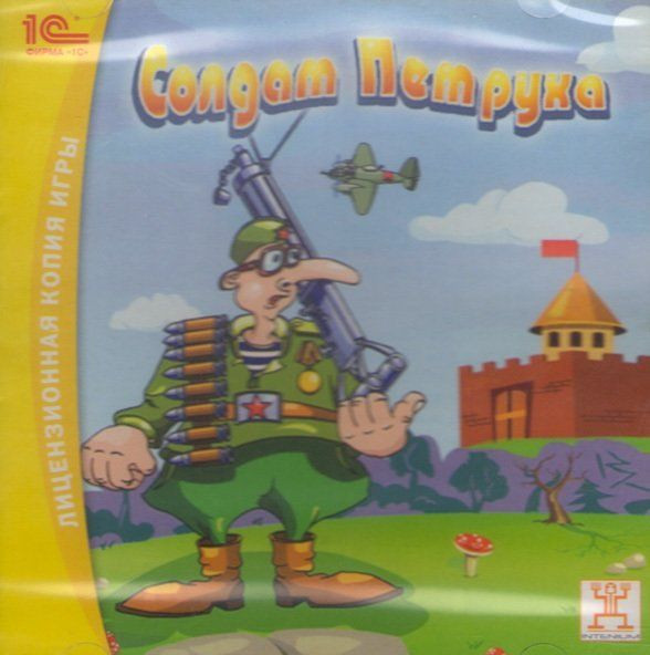 Солдат Петруха (PC CD)