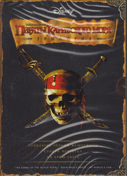 Пираты Карибского моря Трилогия (Проклятие черной жемчужины / Сундук мертвеца / На краю света) (3 DVD)  на DVD