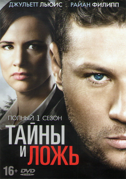Тайны и ложь 1 Сезон (10 серий) (2 DVD) на DVD
