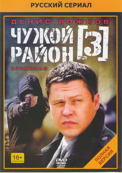 Чужой район 3 (32 серии) на DVD