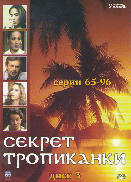 Секрет Тропиканки (65-96 серии) на DVD