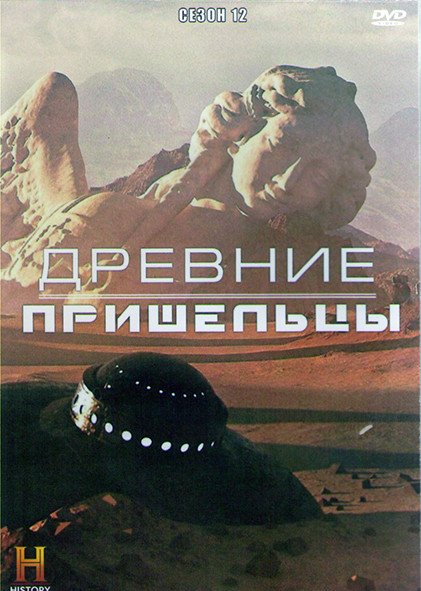Древние пришельцы 12 Сезон (16 серий) (3DVD) на DVD