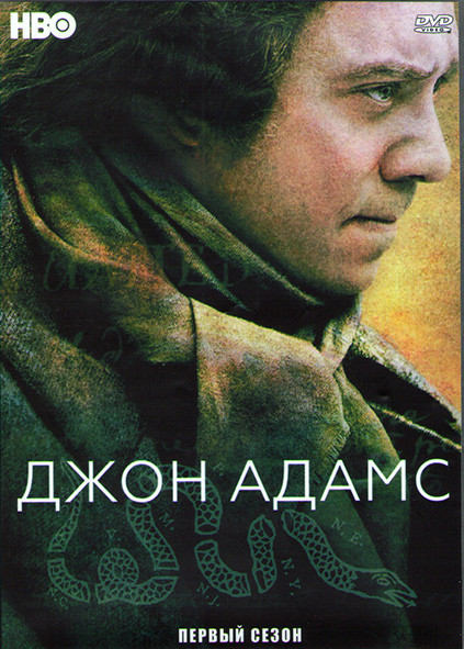 Джон Адамс (7 серий) (4DVD) на DVD