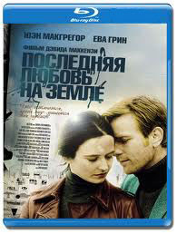 Последняя любовь на земле (Blu-ray)* на Blu-ray