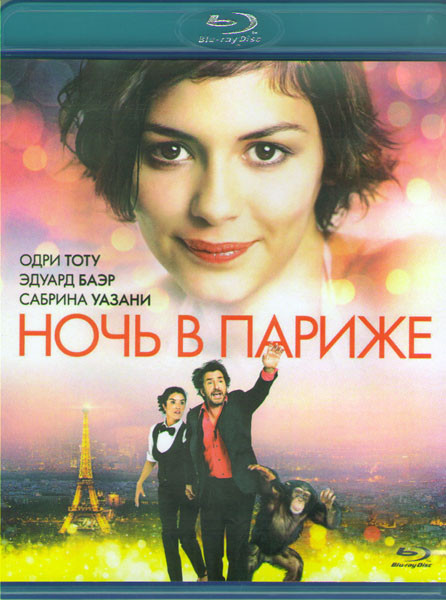 Ночь в Париже (Blu-ray) на Blu-ray