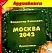 Владимир Войнович  Москва 2042 (аудиокнига MP3)