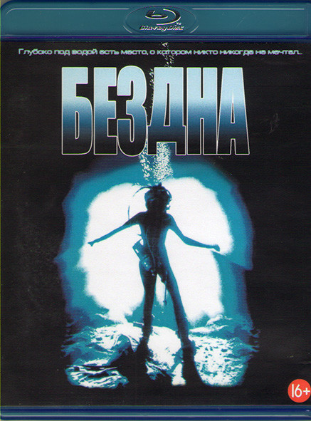 Бездна (1989) (Blu-ray)* на Blu-ray