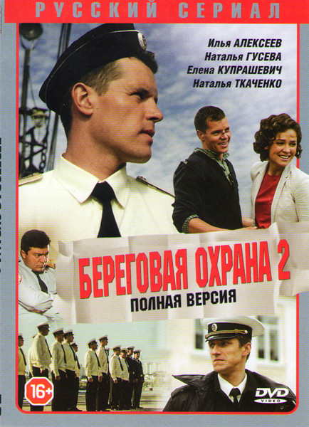 Береговая охрана 2 (Корсар) (30 серий) на DVD