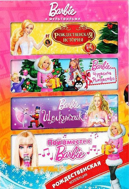 Barbie Рождественская коллекция (Пой вместе с Barbie / Барби и Щелкунчик / Barbie Чудесное Рождество / Barbie Рождественская история) (4 DVD) на DVD
