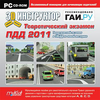 3D инструктор Теоретический экзамен ПДД 2011 (PC CD)