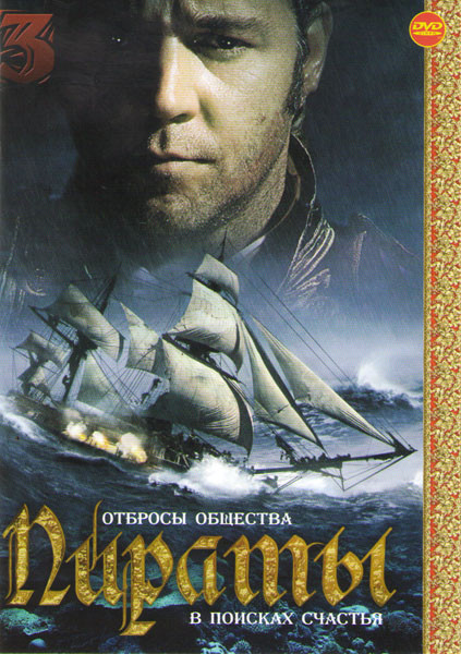 Пираты 03 (Хозяин морей / Флибустьер / Капитан Кидд / Пират Морган / Сердце пирата / Капитан Блад / Морской ястреб / Арабелла дочь пирата / Испанские  на DVD