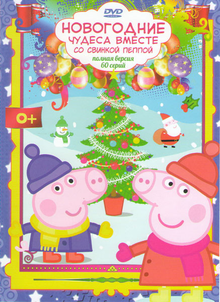 Новогодние чудеса вместе со свинкой Пеппой (60 серий) на DVD