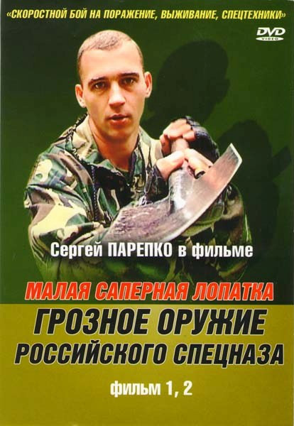 Малая саперная лопатка Грозное оружие российского спецназа на DVD