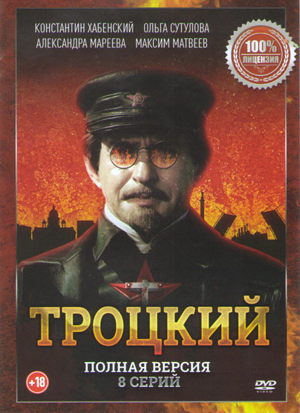 Троцкий (8 серий) на DVD