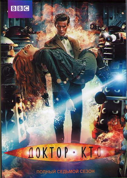 Доктор Кто 7 Сезон (17 серий) (3DVD) на DVD
