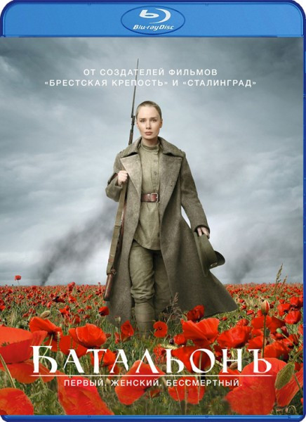 Батальонъ (Blu-ray)* на Blu-ray