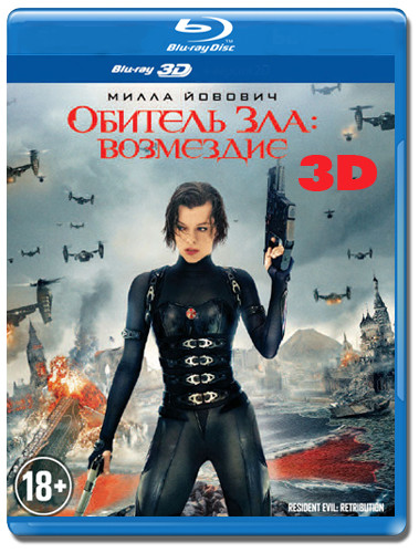 Обитель зла 5 Возмездие 3D (Blu-ray) на Blu-ray
