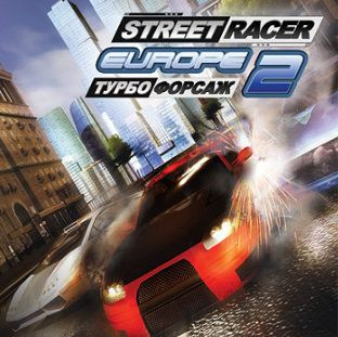 Street Racer Europe 2 Турбофорсаж (PC CD)