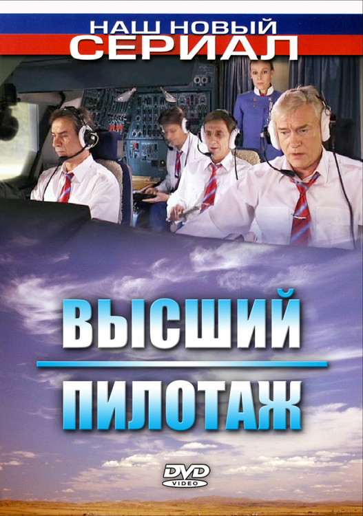 Высший пилотаж (16 серий) (2DVD)* на DVD