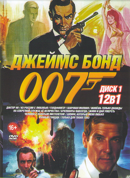 Джеймс Бонд 007 1962-2021 (2 DVD) на DVD